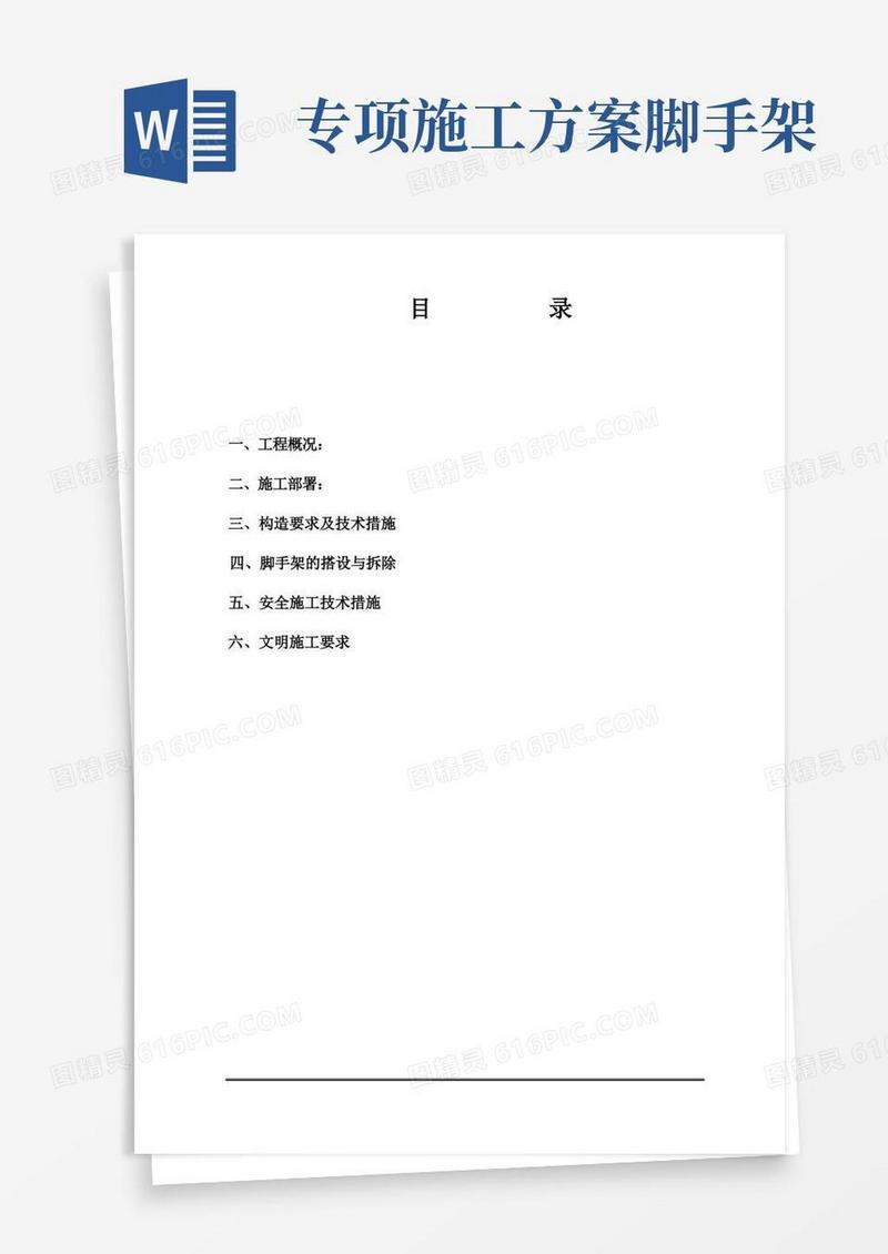 脚手架施工专项方案及安全措施
