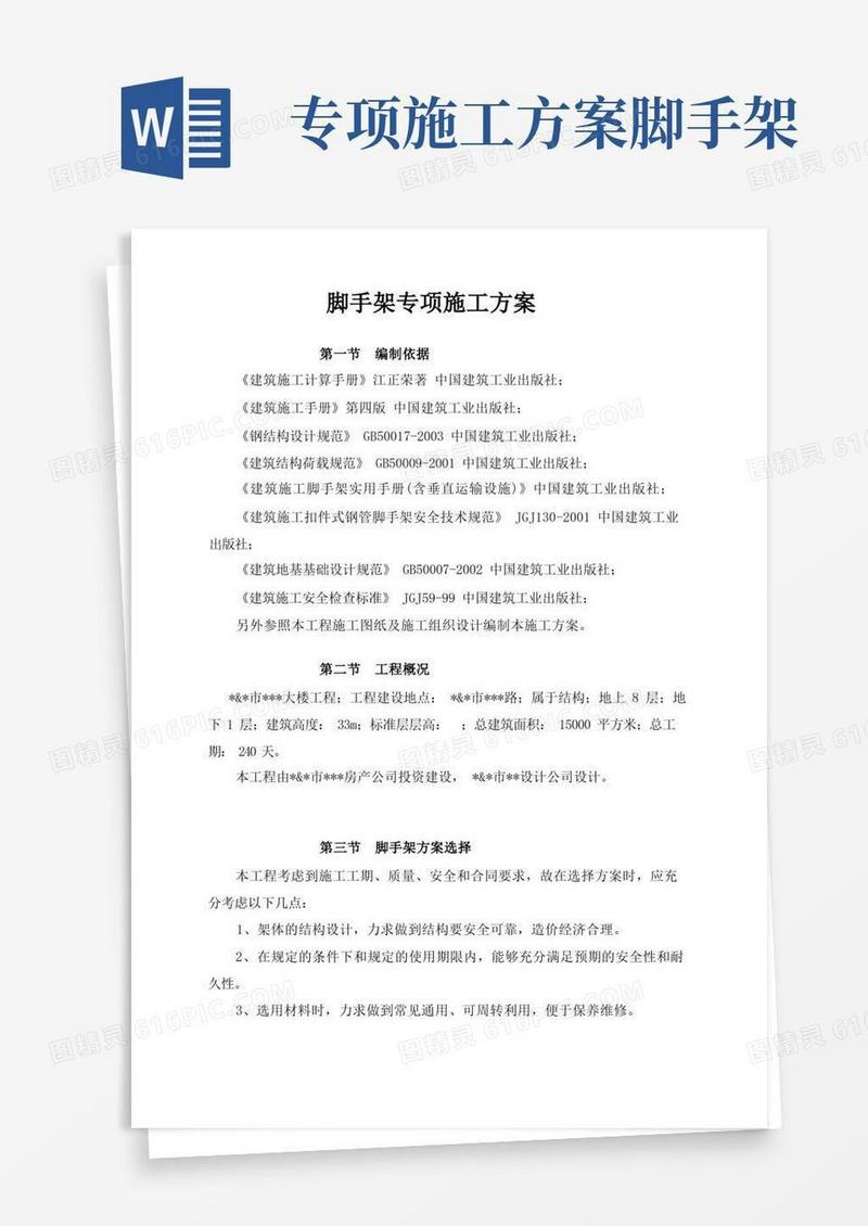 脚手架专项施工方案(并茂)