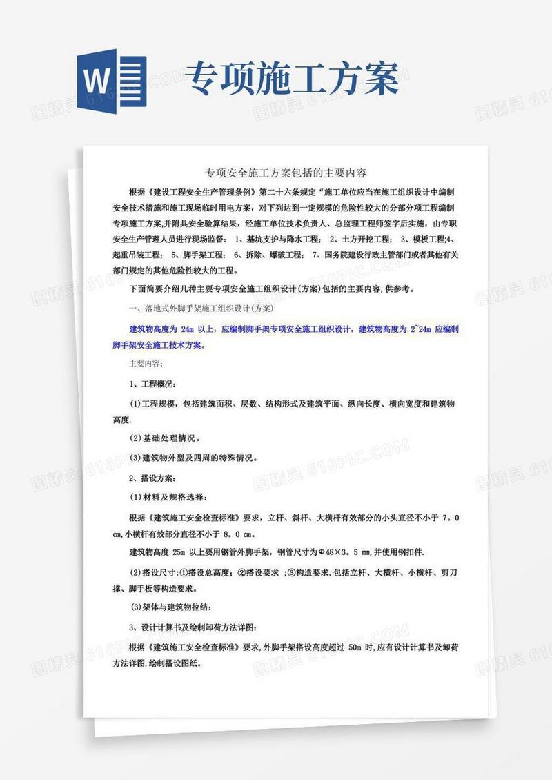 专项安全施工方案包括的主要内容