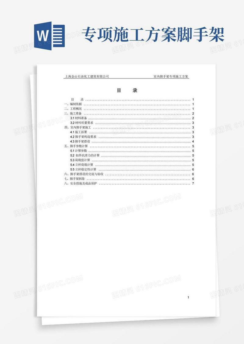 室内装饰脚手架专项安全施工方案