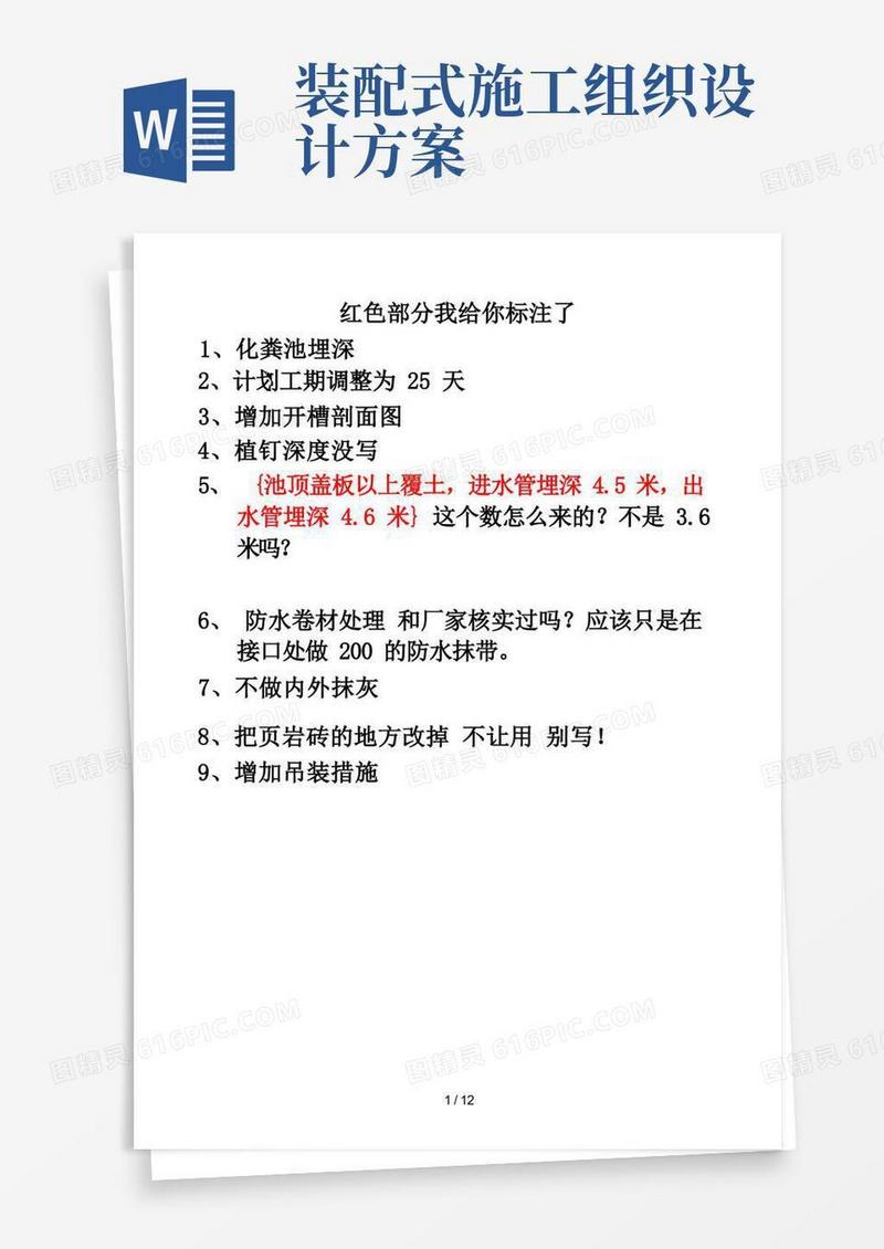 装配式化粪池施工组织设计