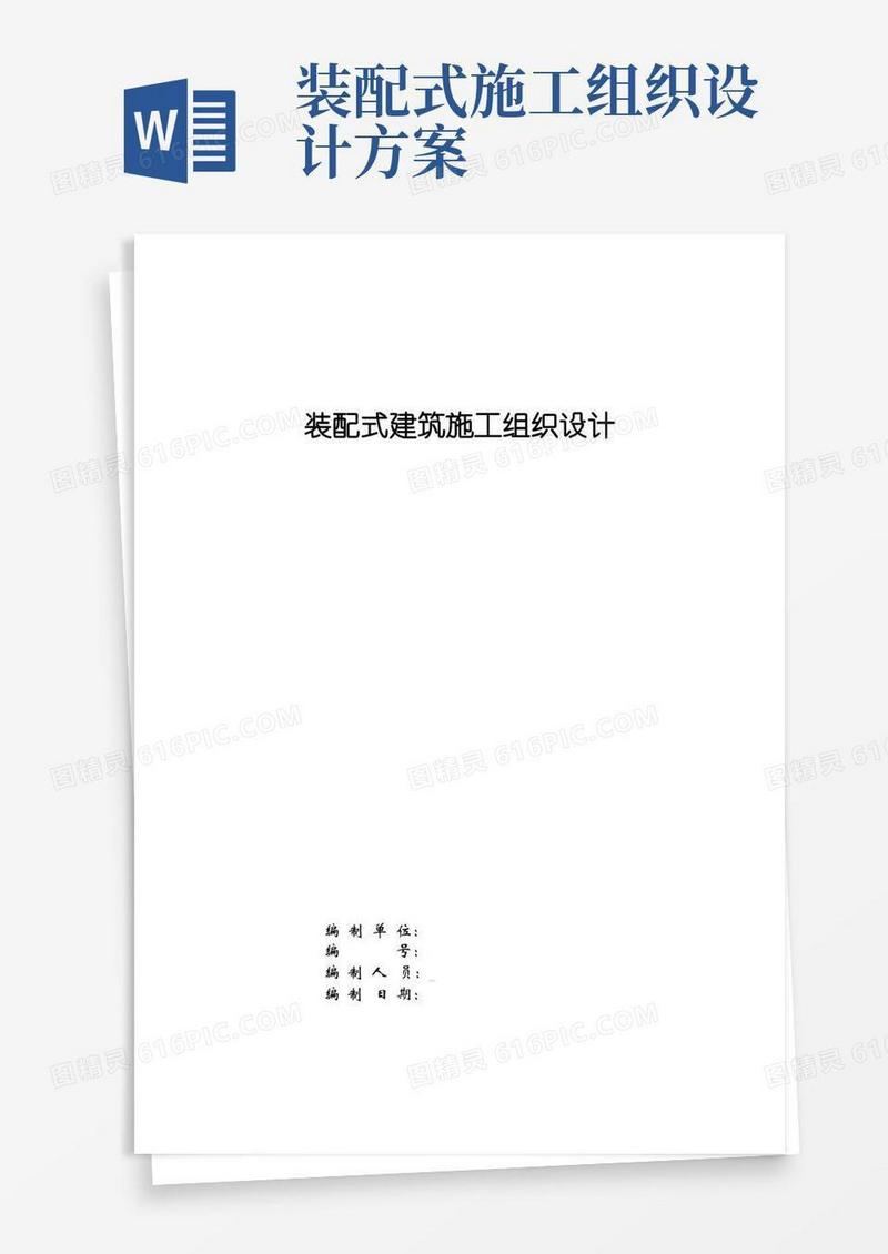 装配式建筑施工组织设计施工方案
