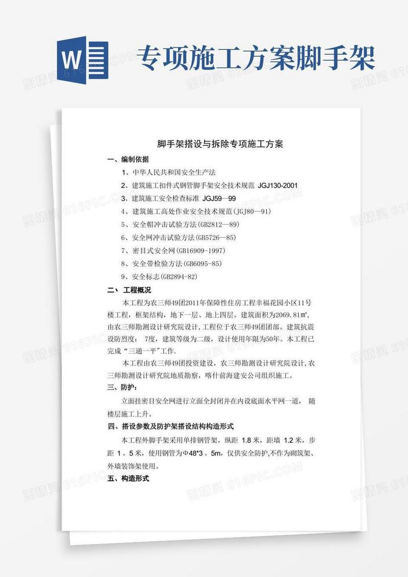 脚手架搭设与拆除专项施工方案