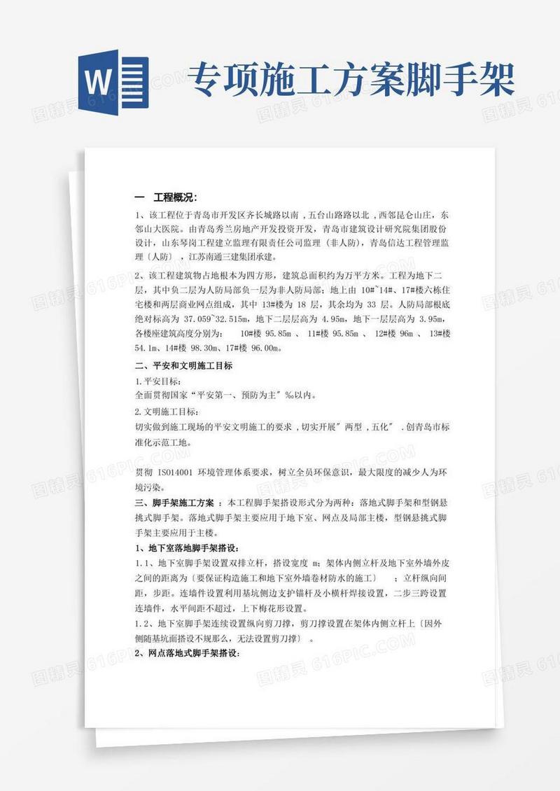脚手架专项施工方案