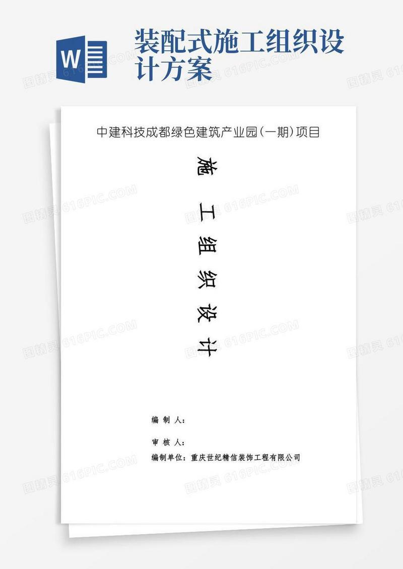 装配式装修施工组织设计