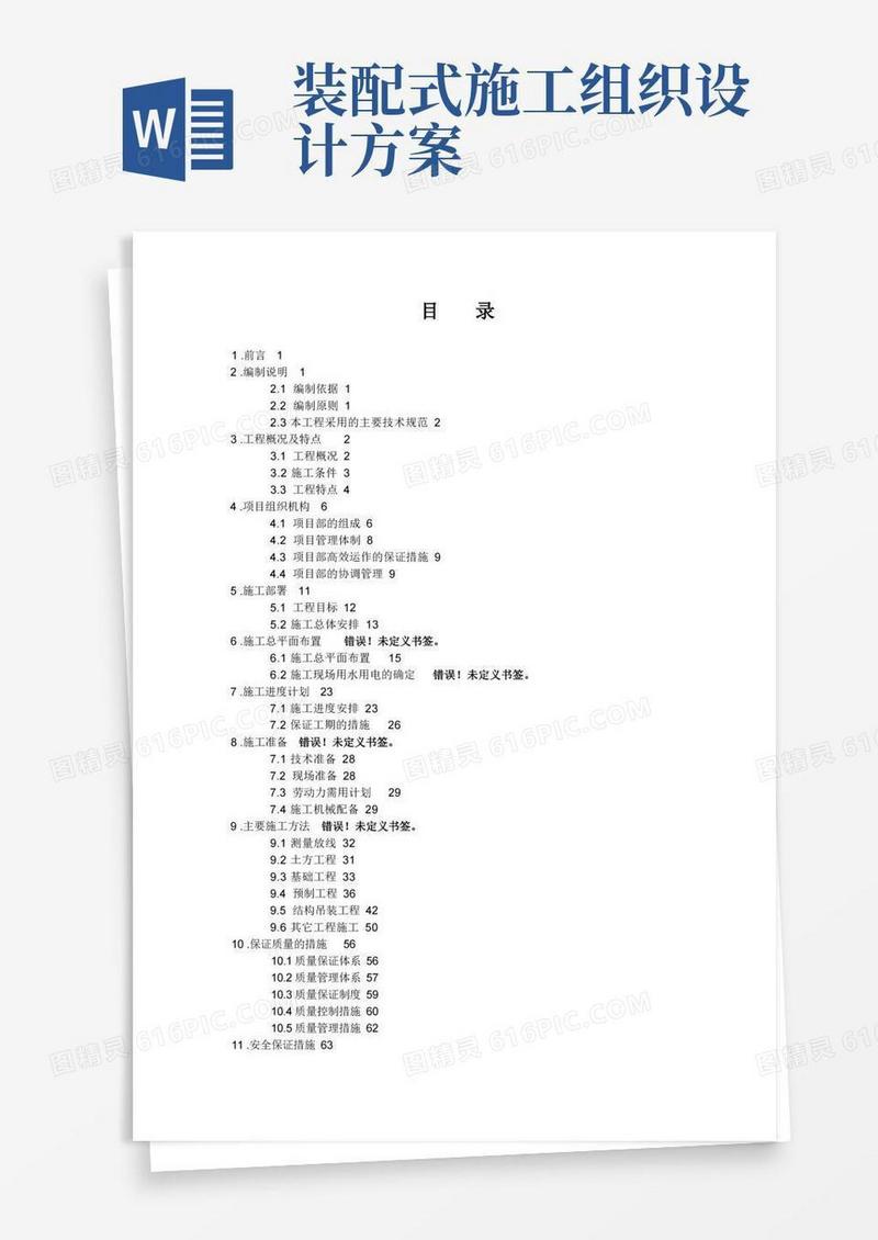 装配式单层工业厂房施工组织设计方案.doc