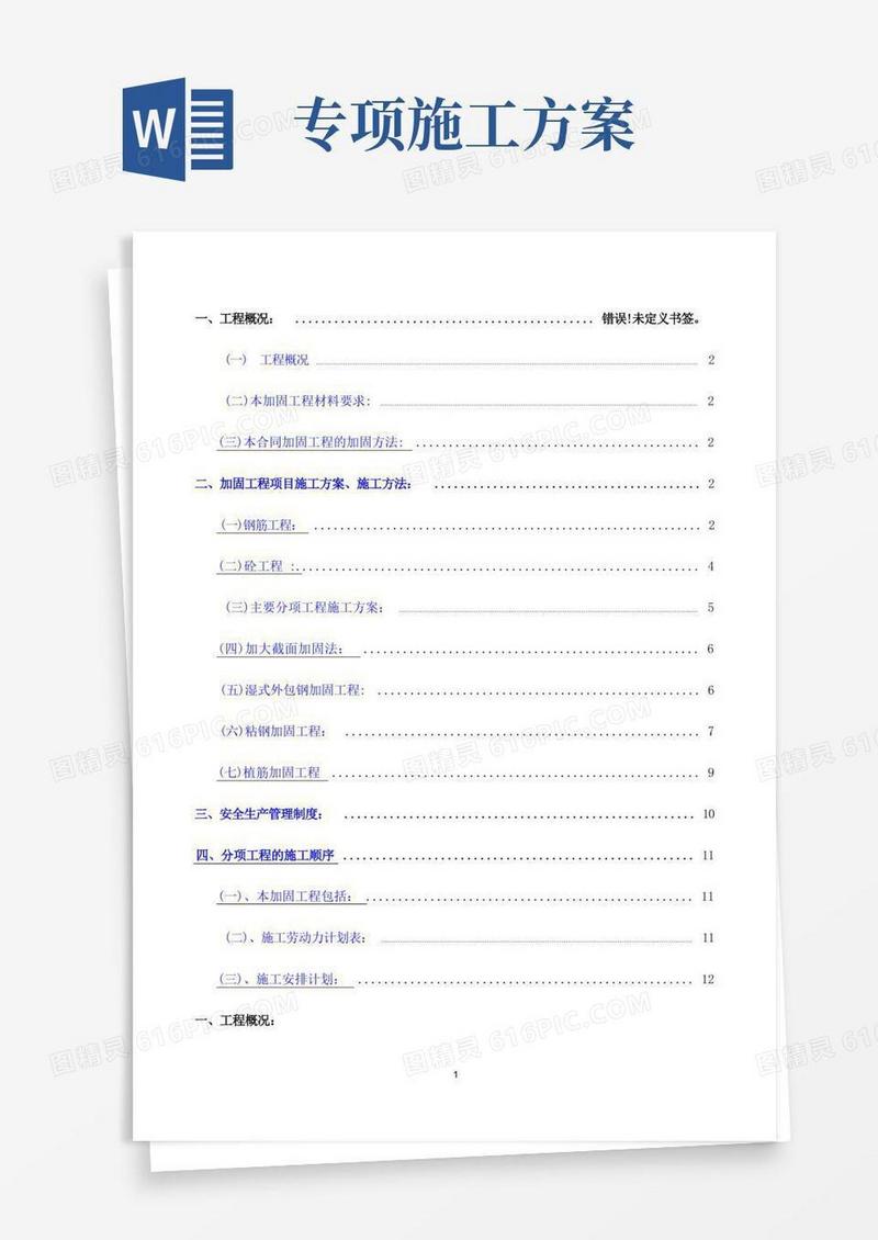 加固工程专项施工方案