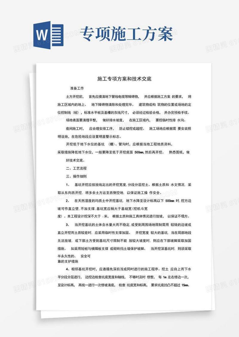 施工专项方案和技术交底