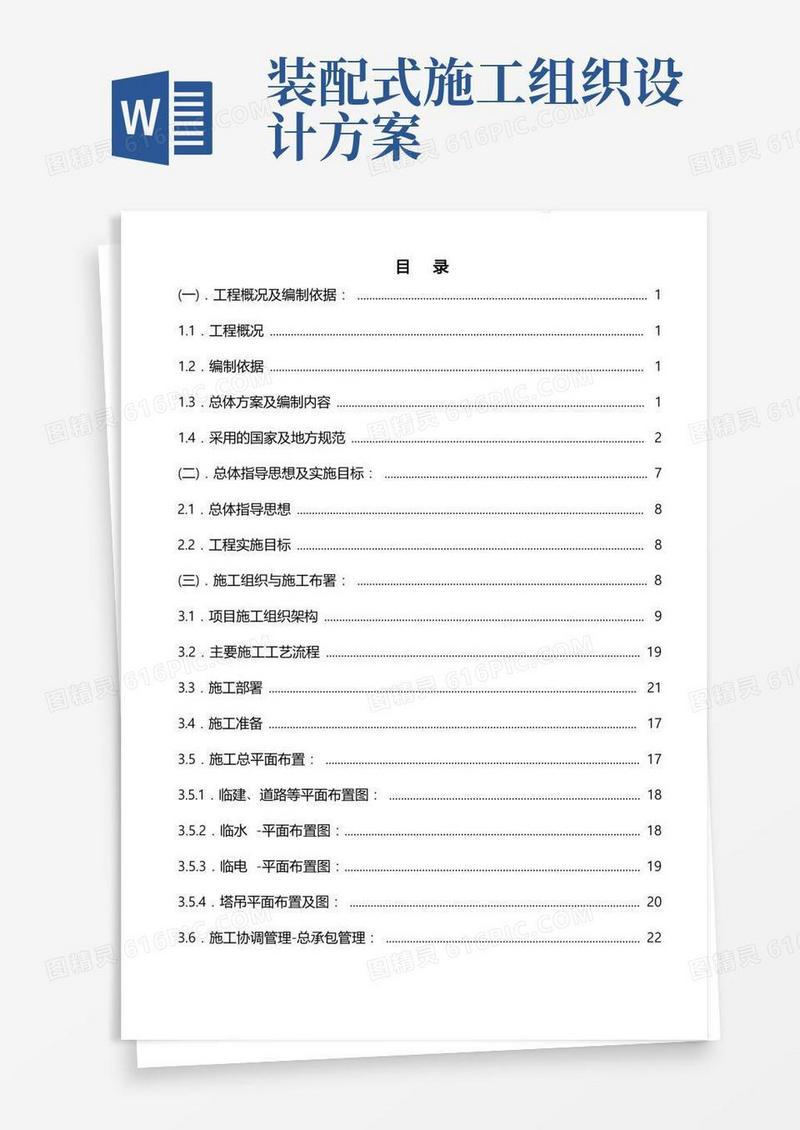 装配式住宅工程施工组织设计方案