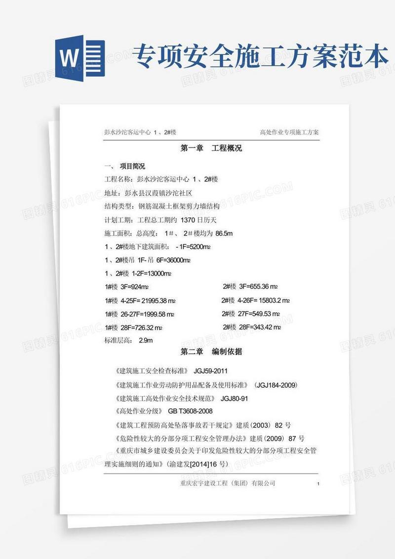 高处作业专项施工方案(范本)