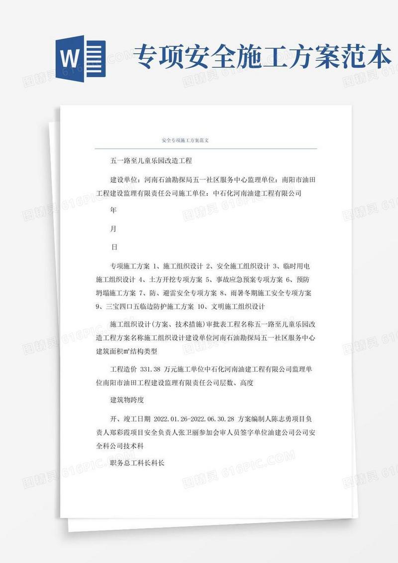 安全专项施工方案范文