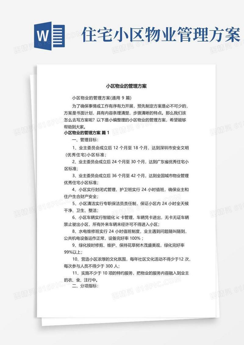 小区物业的管理方案（通用9篇）