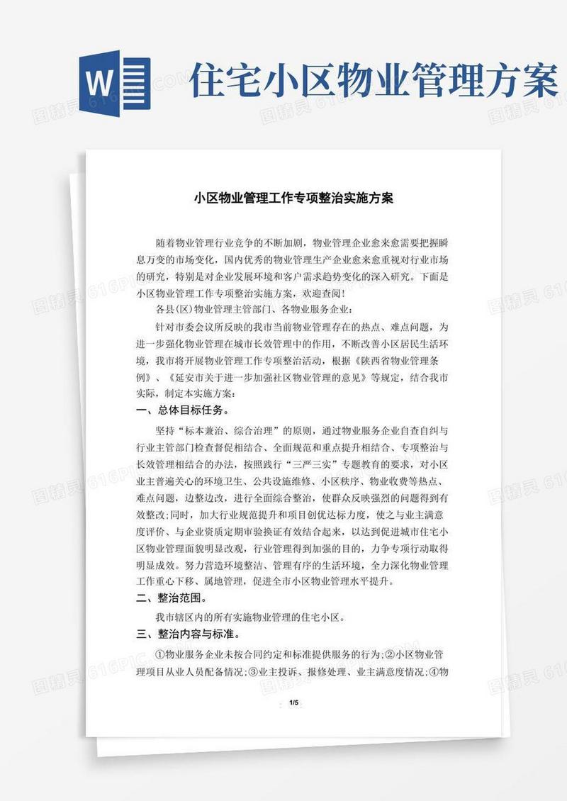 小区物业管理工作专项整治实施方案