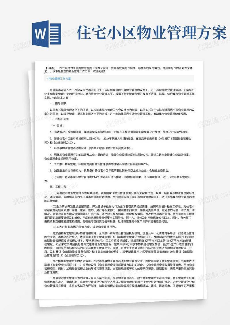 物业管理工作方案5篇
