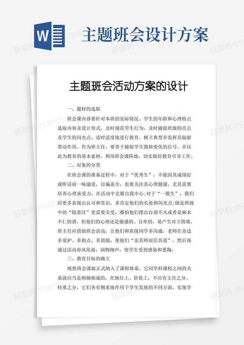 主题班会活动方案的设计