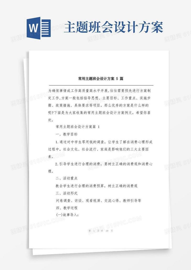 常用主题班会设计方案5篇