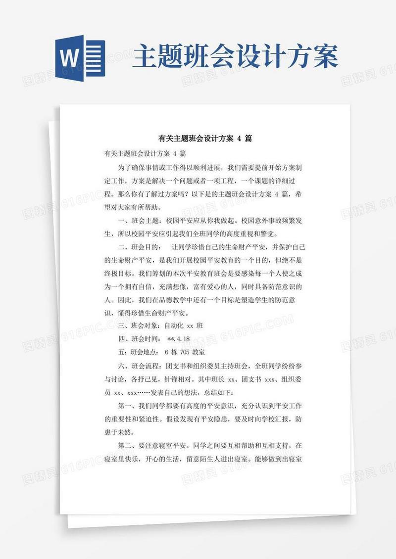 有关主题班会设计方案4篇