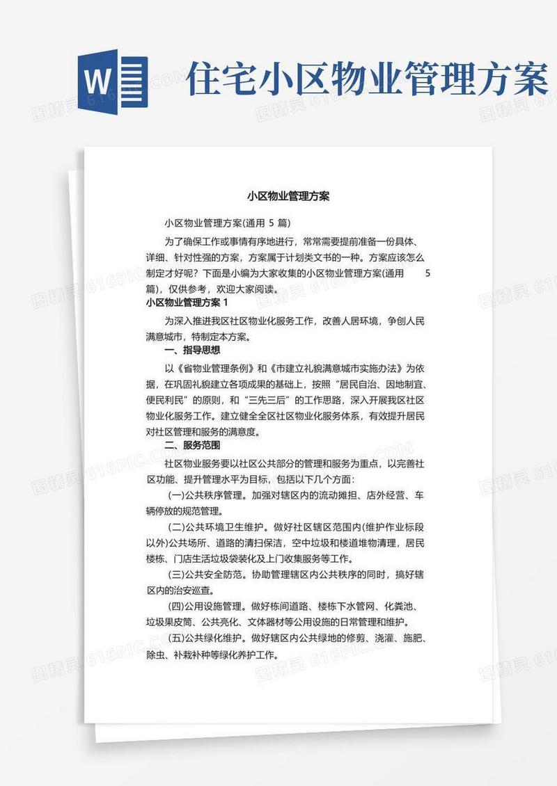 小区物业管理方案（通用5篇）