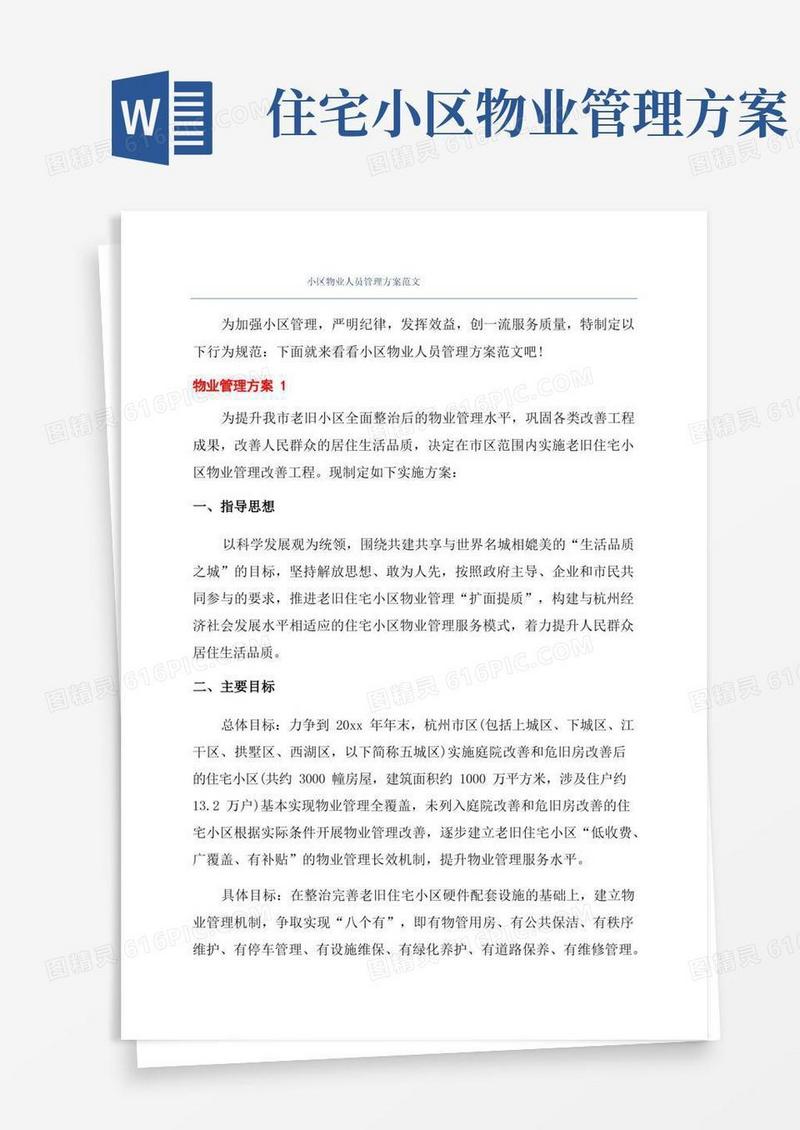 小区物业人员管理方案范文