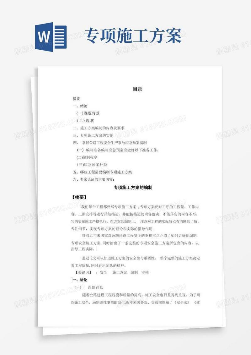 专项施工方案的编制