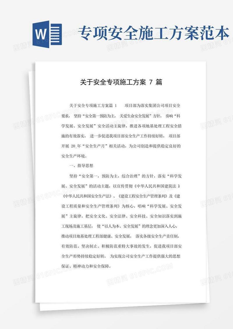 关于安全专项施工方案7篇