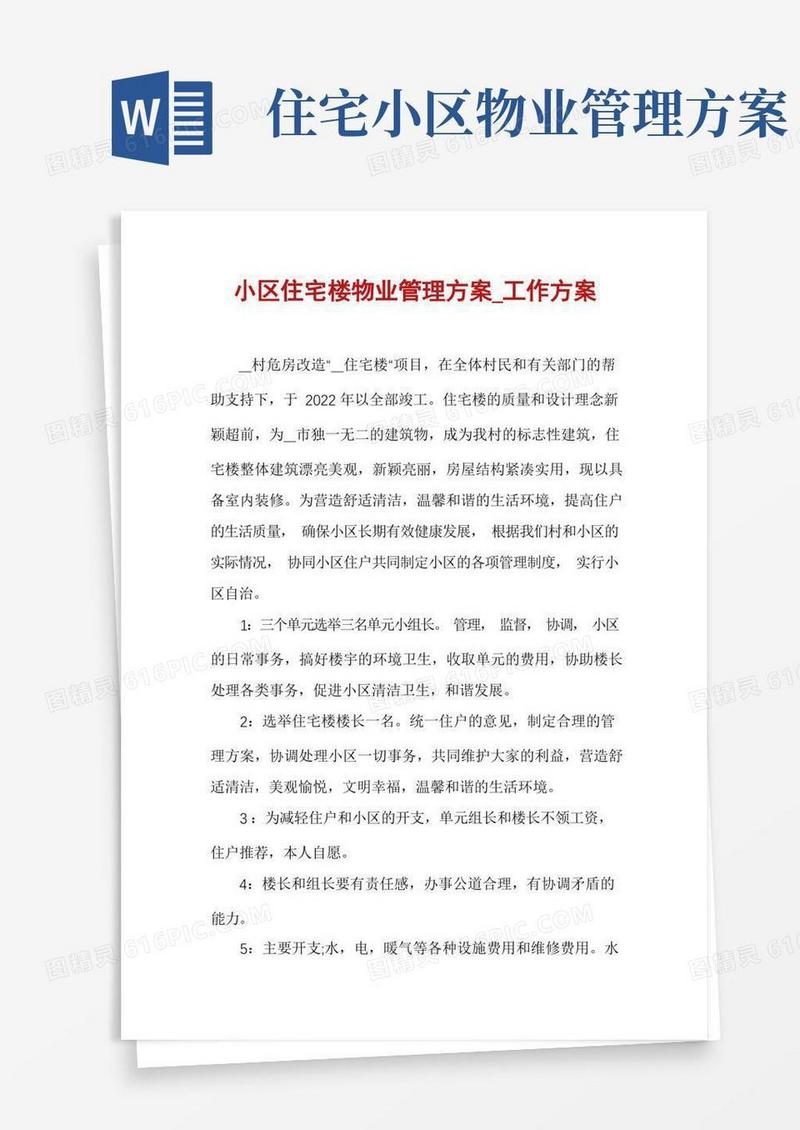小区住宅楼物业管理方案_工作方案