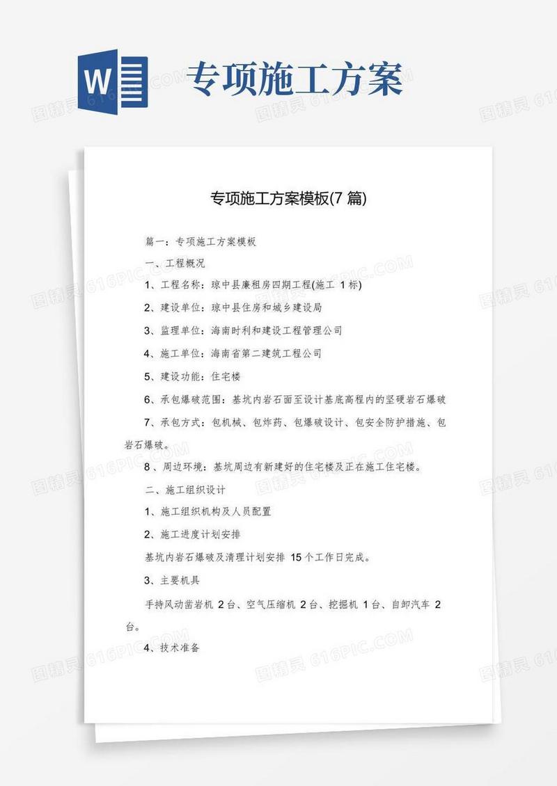 专项施工方案模板(7篇)