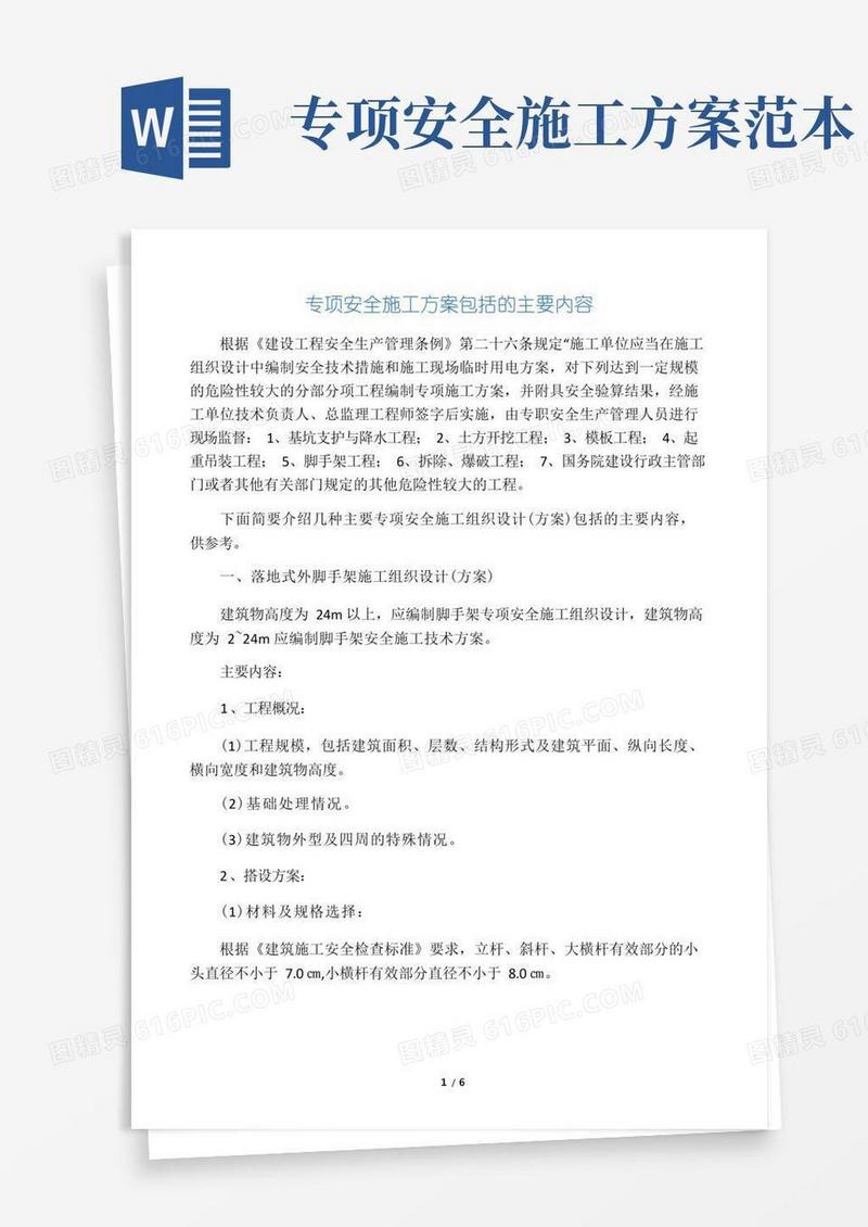 专项安全施工方案包括的主要内容