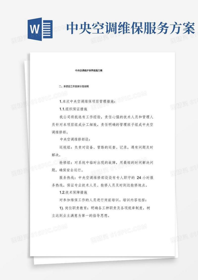 中央空调维护保养措施方案