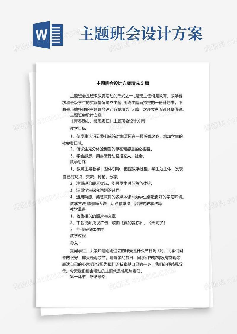主题班会设计方案精选5篇