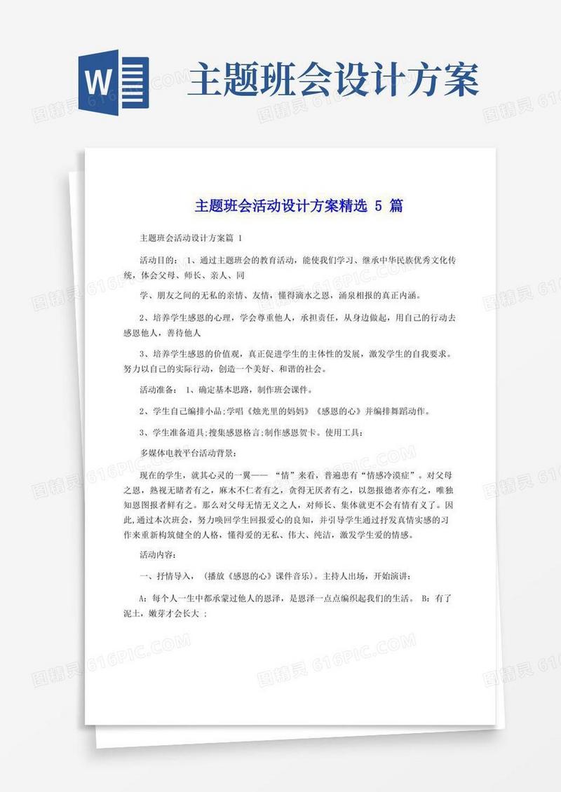 主题班会活动设计方案精选5篇