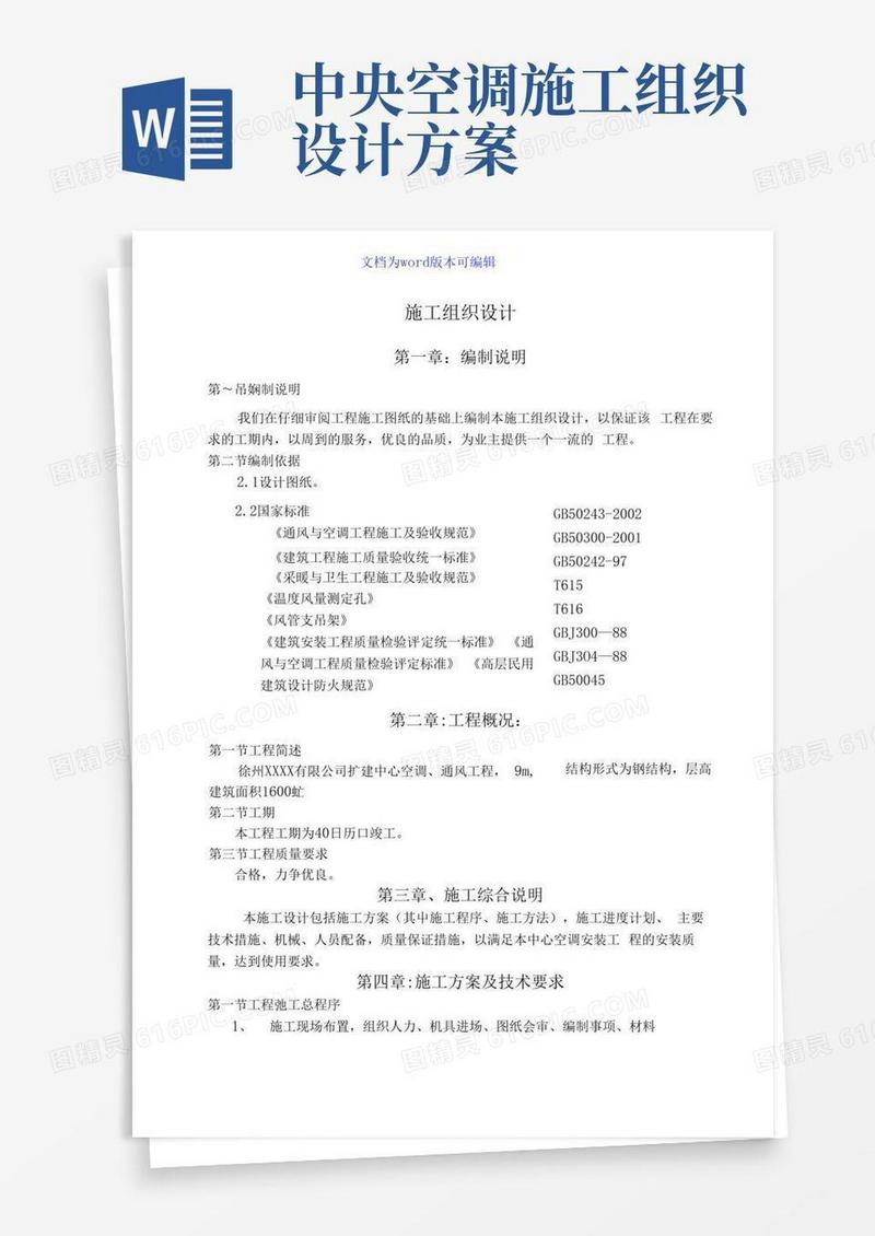 某扩建中央空调、通风工程施工组织设计