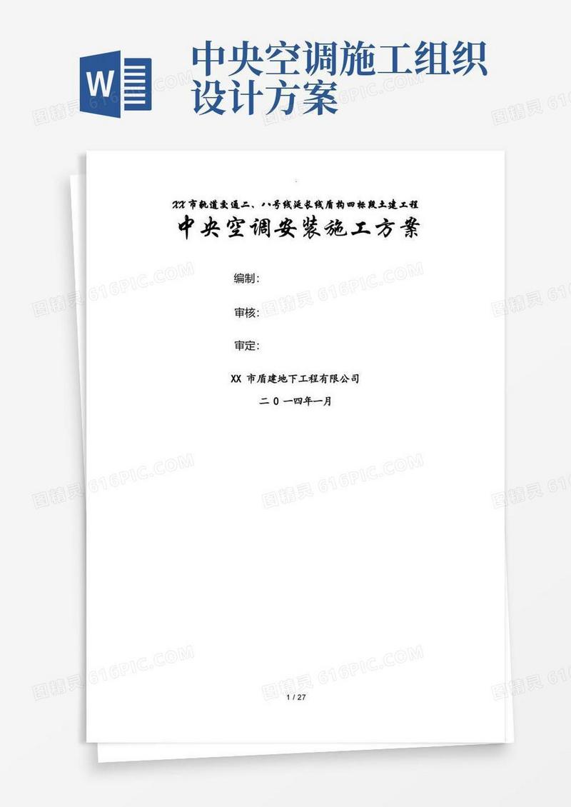 中央空调安装施工组织方案