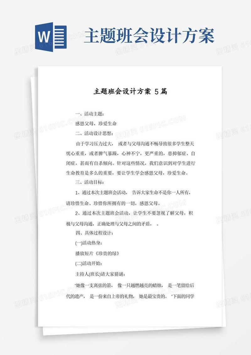 主题班会设计方案5篇