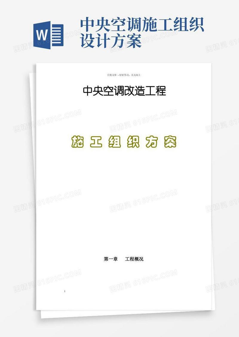 中央空调改造工程施工组织方案