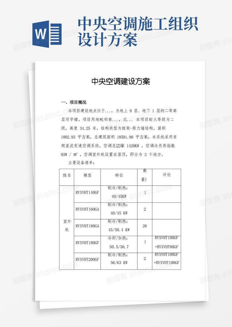 中央空调(多联机)施工方案设计