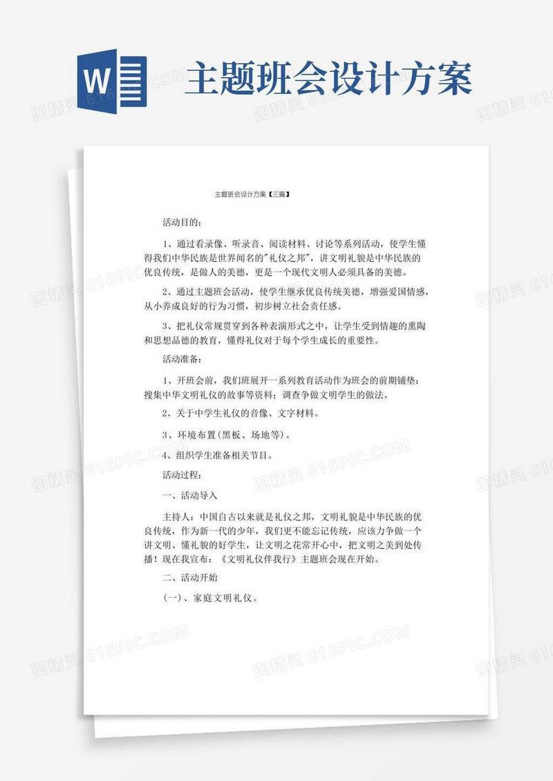 主题班会设计方案【三篇】