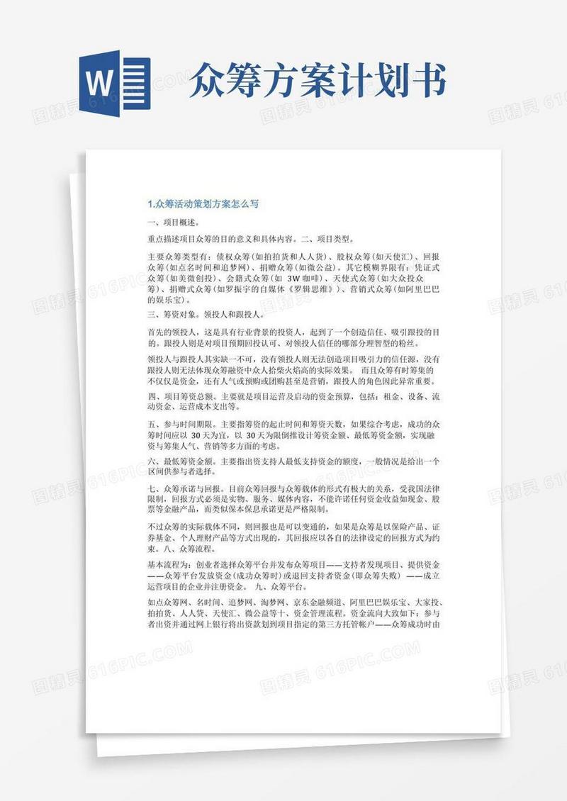众筹方案怎么写