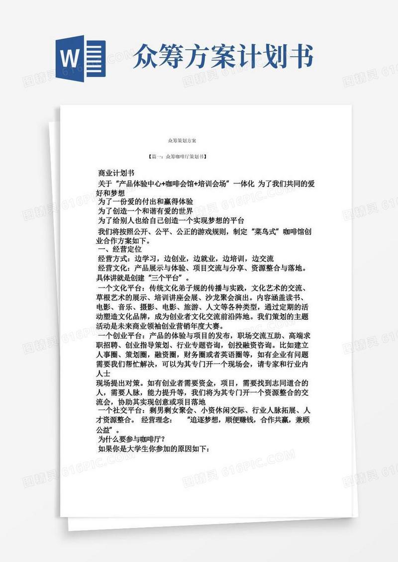 众筹策划方案