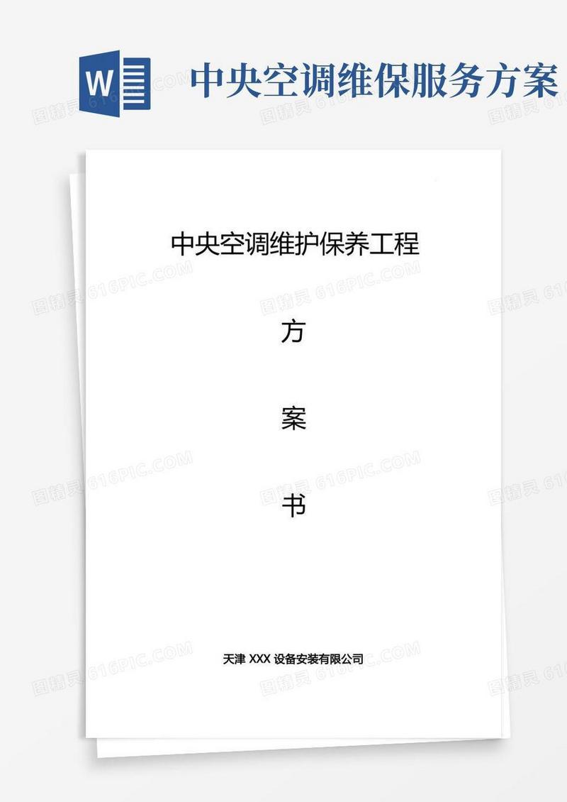 多联机中央空调维护保养方案(全部整合全部含报价)