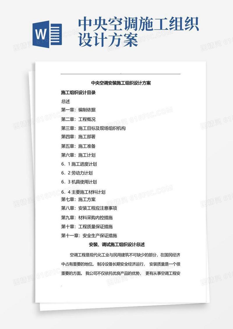 中央空调安装施工组织设计方案