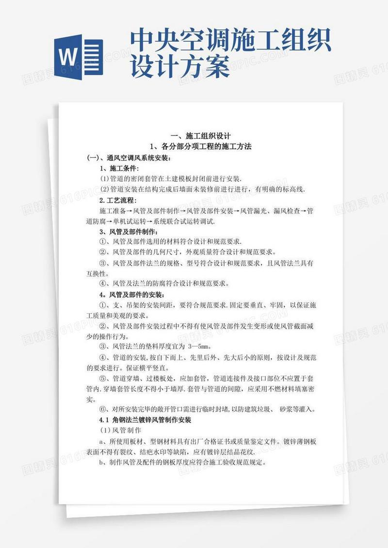 中央空调工程安装施工组织设计方案