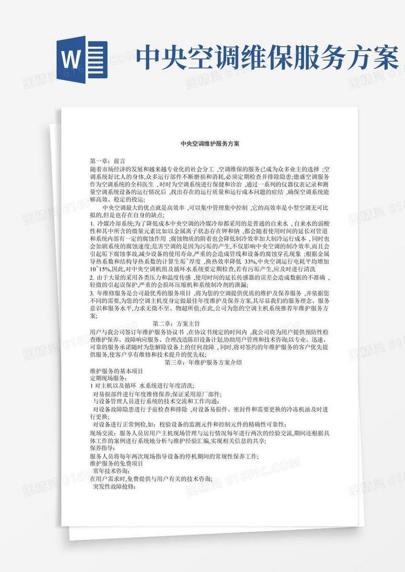 中央空调维护服务方案