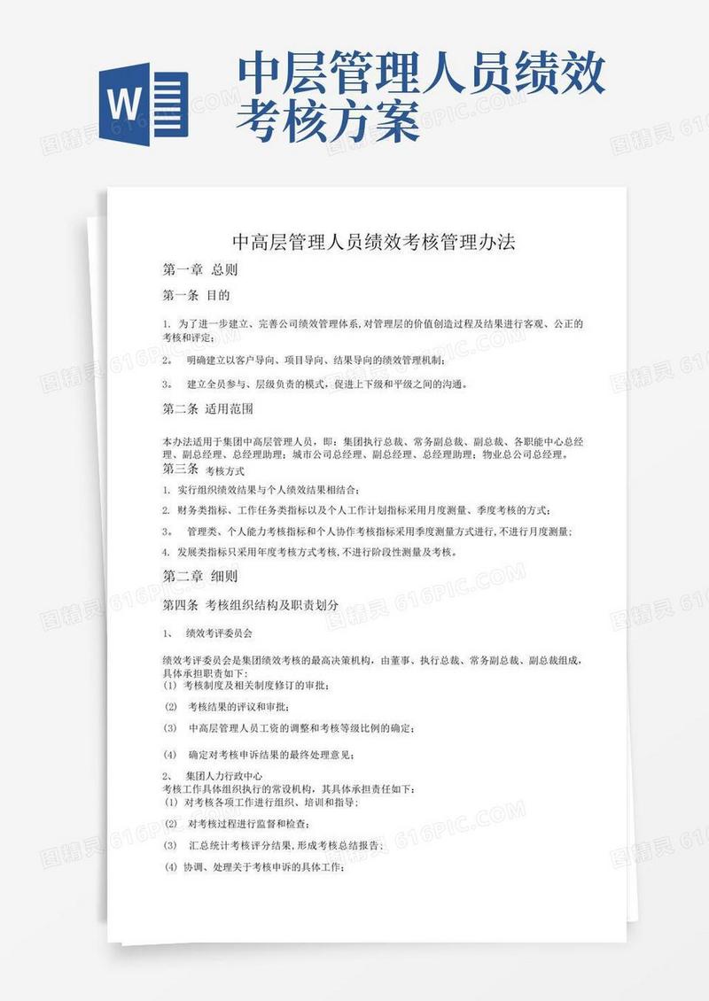 中高层管理人员绩效考核管理办法