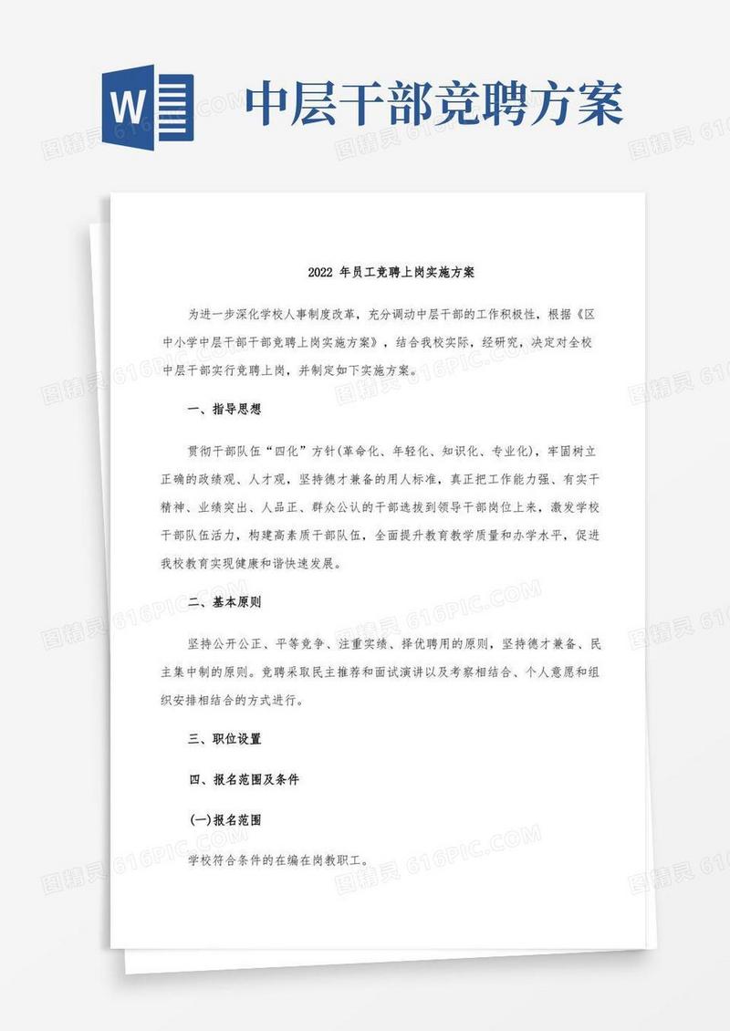 2022年员工竞聘上岗实施方案