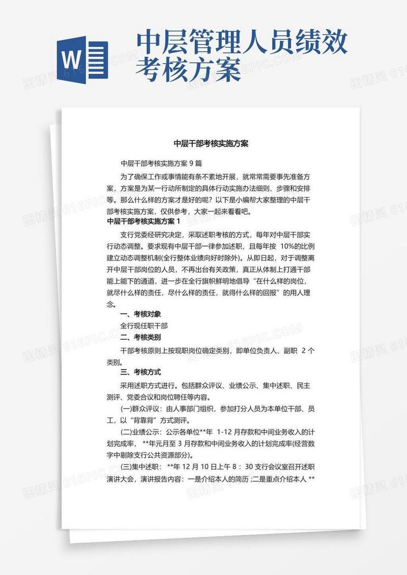 中层干部考核实施方案9篇