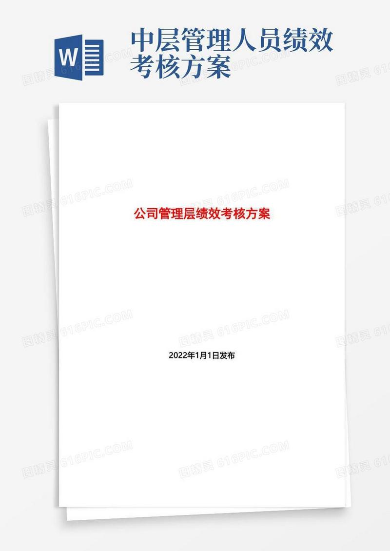 公司管理层绩效考核方案