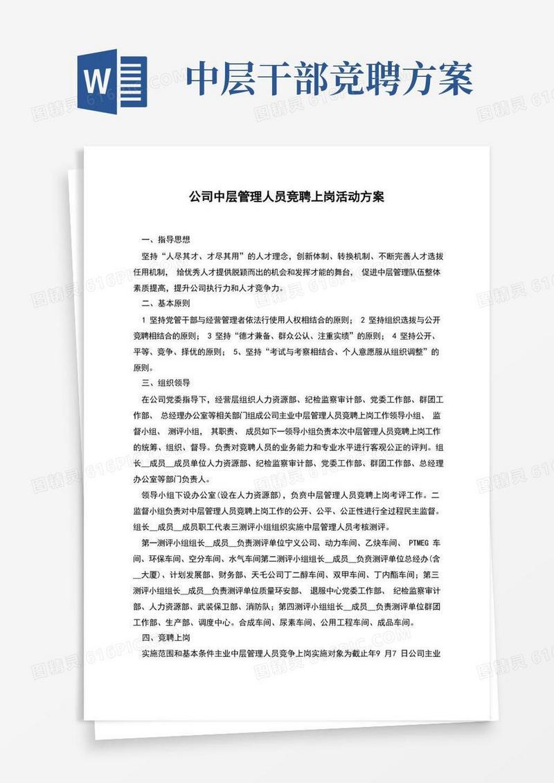 公司中层管理人员竞聘上岗活动方案