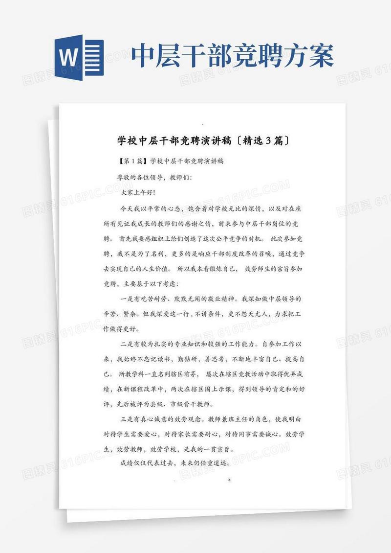 学校中层干部竞聘演讲稿(精选3篇)