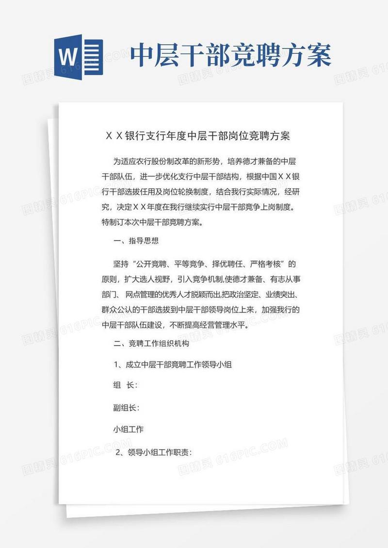 银行支行年度中层干部岗位竞聘方案